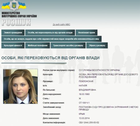 Псевдопрокурор Крыма Наталья Поклонская объявлена ​​в розыск