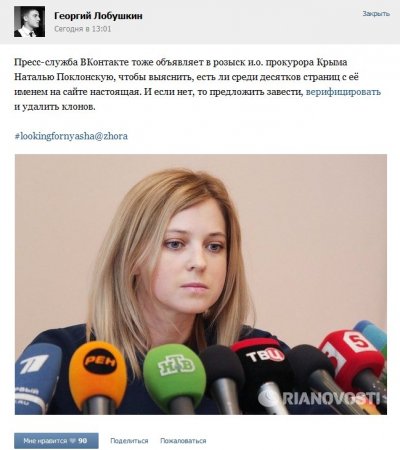  «ВКонтакте» тоже объявляет в розыск и.о. прокурора Крыма Наталью Поклонскую