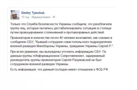 Вчера СБУ задержала группу провокаторов в Киеве, под руководством ФСБшника