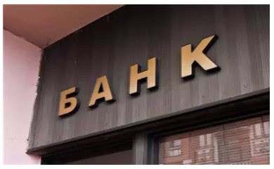 Что ждет российские банки в Украине    Источник