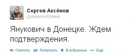Аксенов сообщает, что Янукович в Донецке