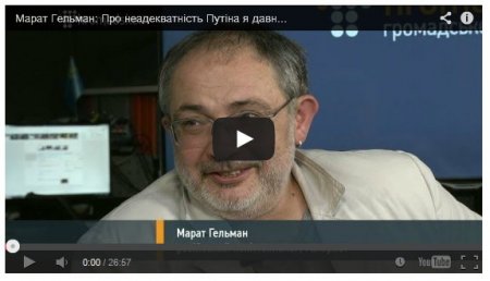 Марат Гельман: О неадекватности Путина я говорил давно Марат Гельман: О неадекватности Путина я говорил давно