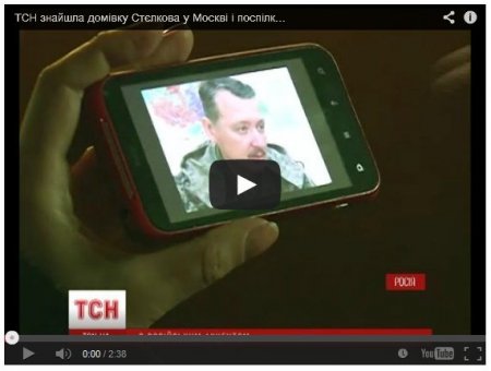 Родственники «Стрелка» сбежали от украинских журналистов