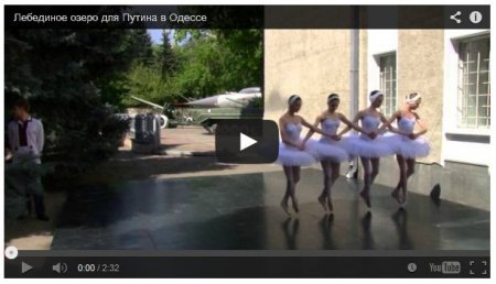 Одесситы станцевали для Путина «Лебединое озеро» (Видео)