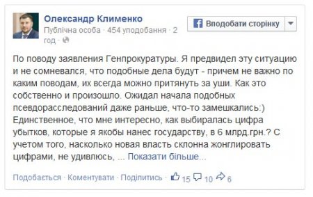 Клименко опроверг обвинения ГПУ в нанесении ущерба госбюджету