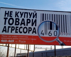 Бойкот в действии: Импорт российских товаров в Украину упал на $800 миллионов