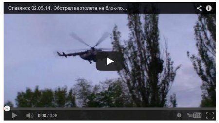 Обстрел украинского вертолета: видео из Славянска