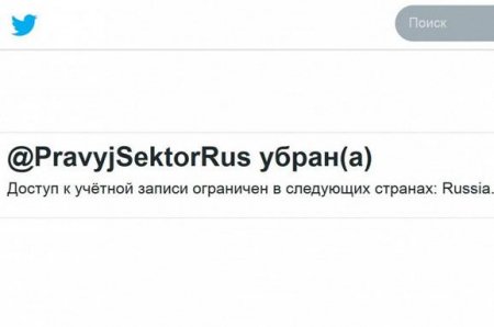 Twitter заблокировал страницу "Правого сектора" для российских пользователей