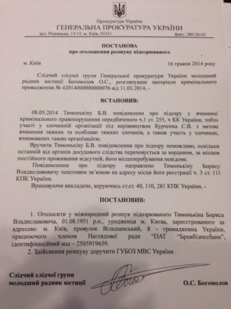    	 Экс-главу украинского UniCredit Тимонькина объявили в розыск по делу Курченко
