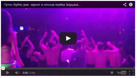 Песня про Путина стала хитом ночных клубов Харькова (Видео)