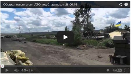 Появилось видео обстрела колонны АТО под Славянском