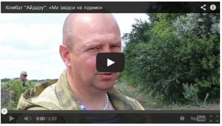 Командир батальона «Айдар»: Воевать до конца (Видео)