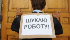 Уровень безработицы в Украине в июне не изменился и составил 1,7%