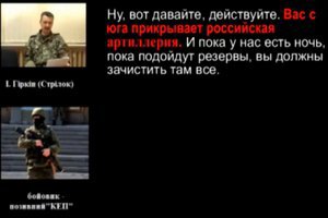 Гиркин признал, что боевиков прикрывает российская артиллерия