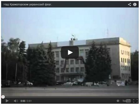 Жители Краматорска аплодируют установлению флага Украины (видео)