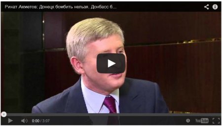 Ахметов настаивает, что Донбасс бомбить нельзя, нужны переговоры (видео)