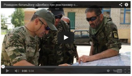 Батальон «Донбасс» готов к штурму форпоста террориста Беса (Видео) Батальон «Донбасс» готов к штурму форпоста террориста Беса (Видео)