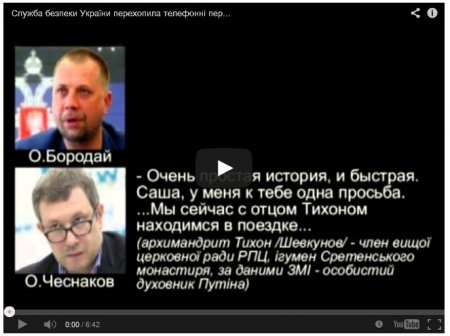 СБУ записала разговор представителя Единой России с Бородаем (видео)