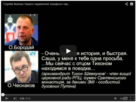 СБУ записала разговор представителя Единой России с Бородаем (видео) СБУ записала разговор представителя Единой России с Бородаем (видео)