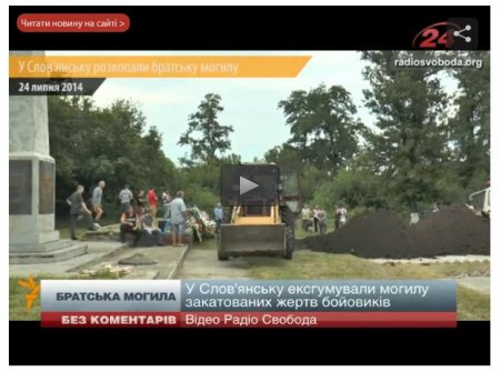 В Славянске нашли братскую могилу жертв террористов (Видео)