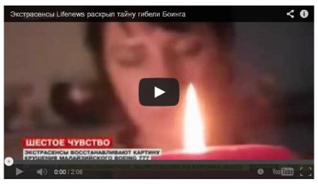 Телеканал LifeNews с помощью экстрасенсов "рассказал" о новых «версиях» падения «Боинга» в Донбассе (видео)