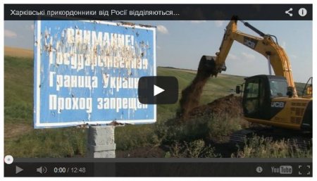 Харьковщина отгородилась от РФ четырехметровым рвом (Видео)