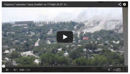 Видео обстрела террористами Горловки из "Града" Видео обстрела террористами Горловки из "Града"