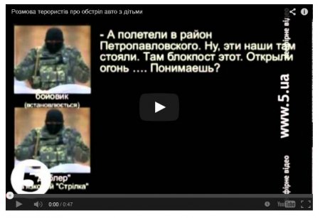 Обнародован разговор террористов о расстреле авто с детьми Обнародован разговор террористов о расстреле авто с детьми