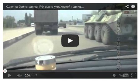   Колонну российской бронетехники заметили возле украинской границы (Видео)