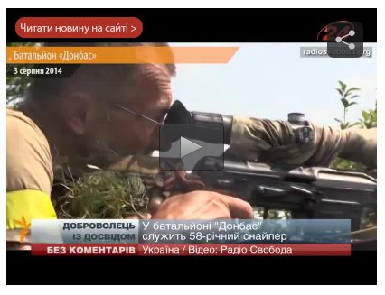 В батальоне «Донбасс» воюет 58-летний снайпер (Видео)