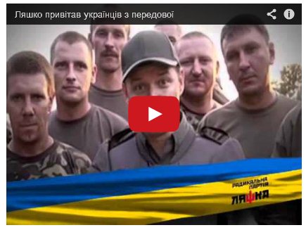 Ляшко поздравил украинцев с Днем Независимости из зоны АТО (ВИДЕО)