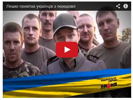 Ляшко поздравил украинцев с Днем Независимости из зоны АТО (ВИДЕО) Ляшко поздравил украинцев с Днем Независимости из зоны АТО (ВИДЕО)