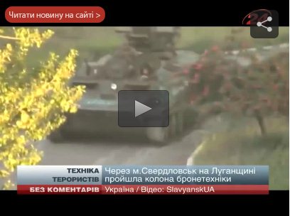 Через Свердловск прошла колонна техники террористов (Видео)