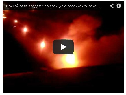 Украинские «Грады» бьют по российским войскам (Видео)