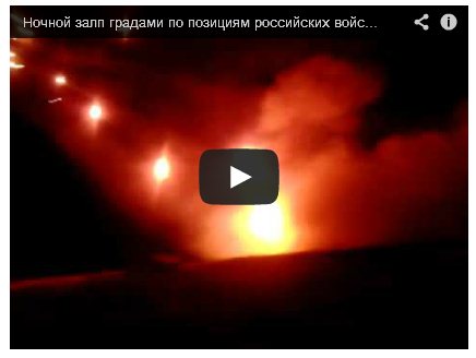 Украинские «Грады» бьют по российским войскам (Видео) Украинские «Грады» бьют по российским войскам (Видео)