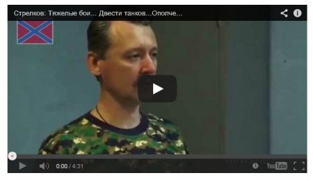 Стрелков признался, что раненых террористов лечат в России (Видео)