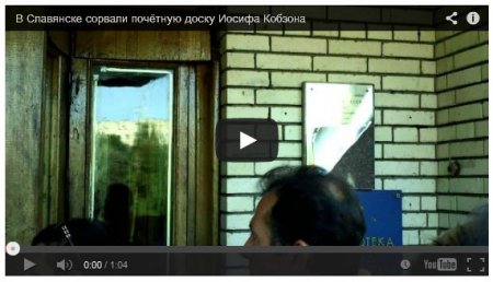 В Славянске сорвали почетную доску Кобзону (ВИДЕО) В Славянске сорвали почетную доску Кобзону (ВИДЕО)