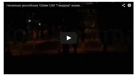 Из России в Донецк перебросили установки «Гвоздика» (Видео)