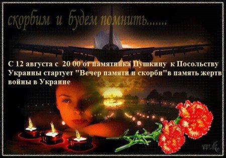 В Москве состоится «Вечер памяти и скорби» по жертвам войны в Украине (ФОТО)