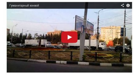«Гуманитарный конвой» передвигается по Воронежу (Видео)