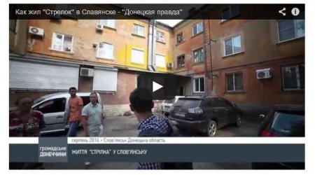 Как Гиркин жил в Славянске: личные резиденции и «дом приемов» (Видео)