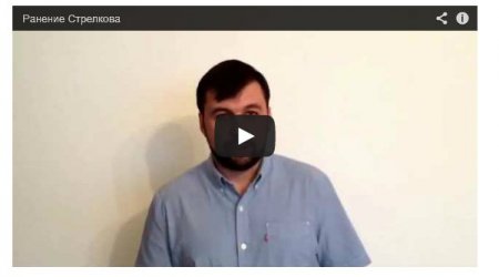 Бывший глава «ДНР»: Стрелков тяжело ранен (Видео) Бывший глава «ДНР»: Стрелков тяжело ранен (Видео)