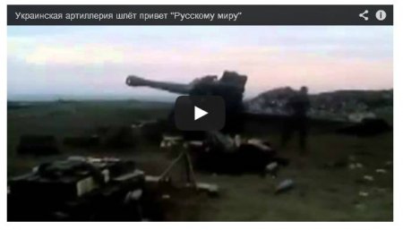 Украинская артиллерия передает привет «Русскому миру» (Видео)