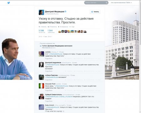 Взломанный Twitter Медведева. "Ухожу в отставку. Стыдно за действия правительства" - последний пост Медведева