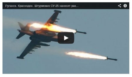 Украинский Су-25 наносит удар по позициям террористов (Видео) Украинский Су-25 наносит удар по позициям террористов (Видео)