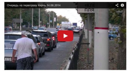 Очередь желающих уехать из Крыма парализовала движение в Керчи (Видео)