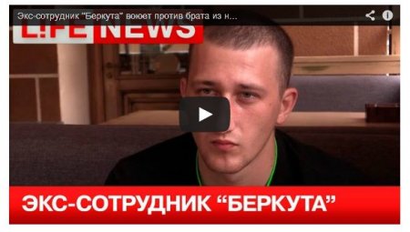 Экс-сотрудник «Беркута» воюет против брата из Нацгвардии (Видео) Экс-сотрудник «Беркута» воюет против брата из Нацгвардии (Видео)