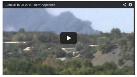 В Донецке горит аэропорт (Видео)