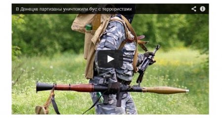 В Донецке партизаны уничтожили автобус с террористами (Видео) В Донецке партизаны уничтожили автобус с террористами (Видео)
