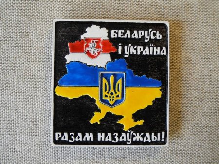 В Беларуси появились магниты солидарности с Украиной